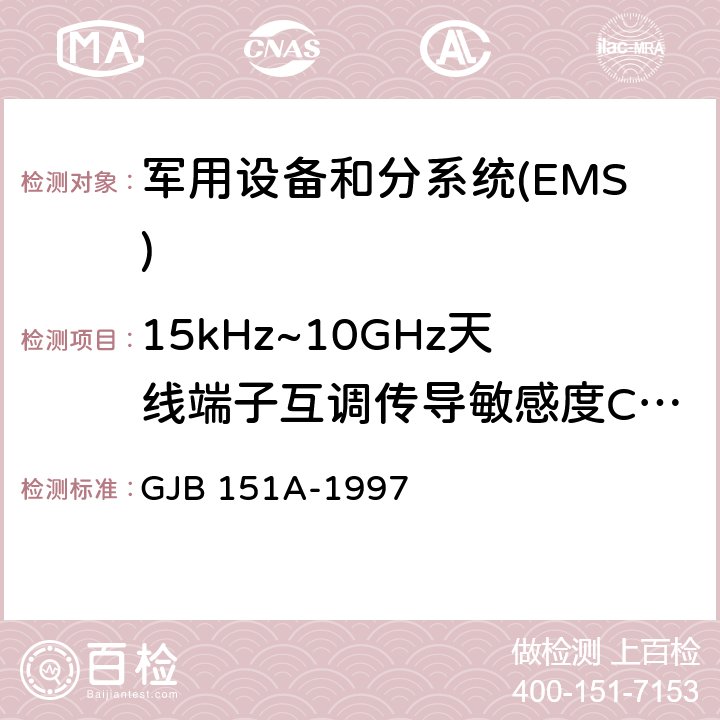 15kHz~10GHz天线端子互调传导敏感度CS103 军用设备和分系统电磁发射和敏感度要求 GJB 151A-1997 5.3.6