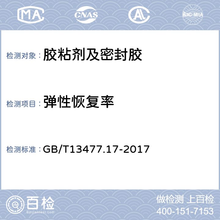 弹性恢复率 建筑密封材料试验方法 第17部分: 弹性恢复率的测定 GB/T13477.17-2017