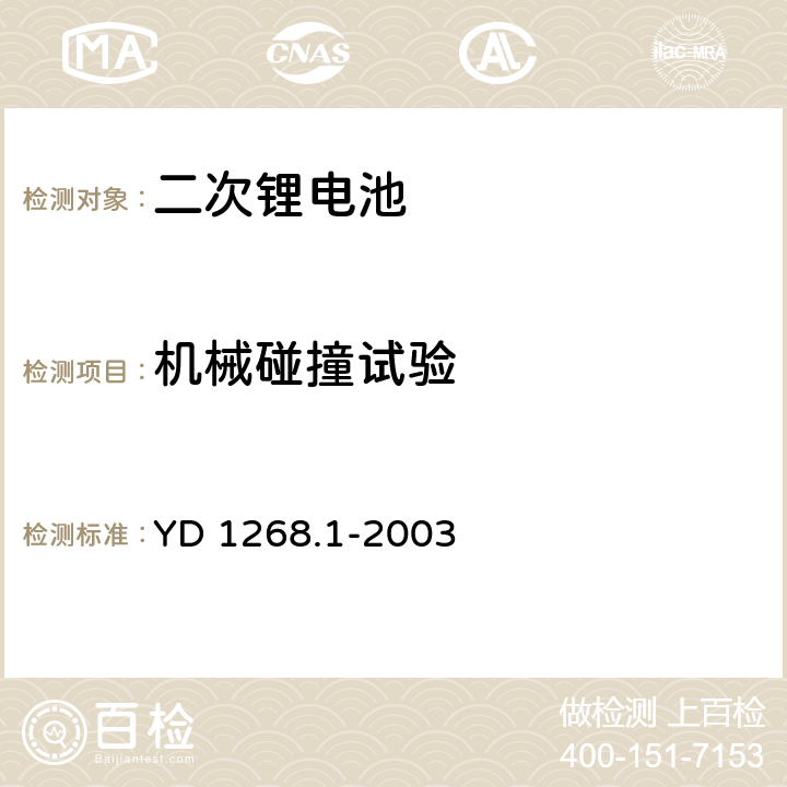 机械碰撞试验 移动通讯手持机锂电池及充电器的安全要求和试验方法 YD 1268.1-2003 6.8