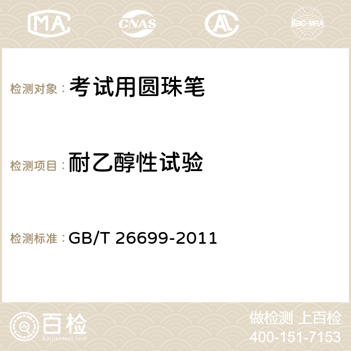 耐乙醇性试验 考试用圆珠笔 GB/T 26699-2011 条款5.11