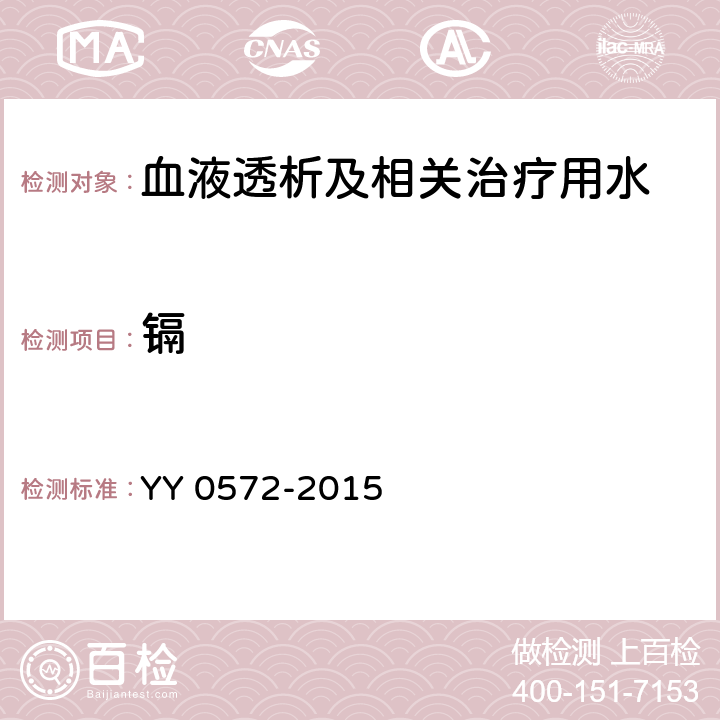 鎘 血液透析及相關治療用水 YY 0572-2015 5.3