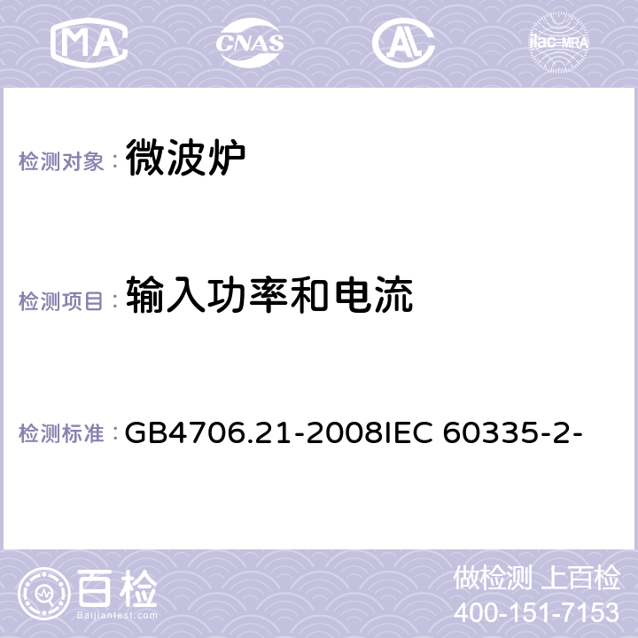 输入功率和电流 家用和类似用途电器的安全 微波炉包括组合型微波炉的特殊要求 GB4706.21-2008
IEC 60335-2-25:2006
IEC 60335-2-25:2010 10