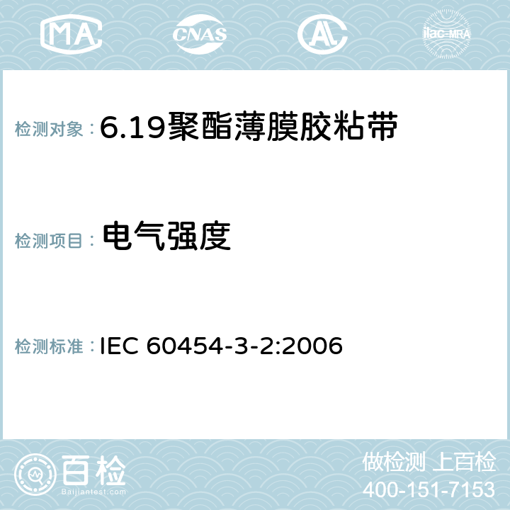 电气强度 电气用压敏胶黏带 第2篇：涂橡胶或丙烯酸胶黏剂的聚酯薄膜胶黏带 IEC 60454-3-2:2006 6