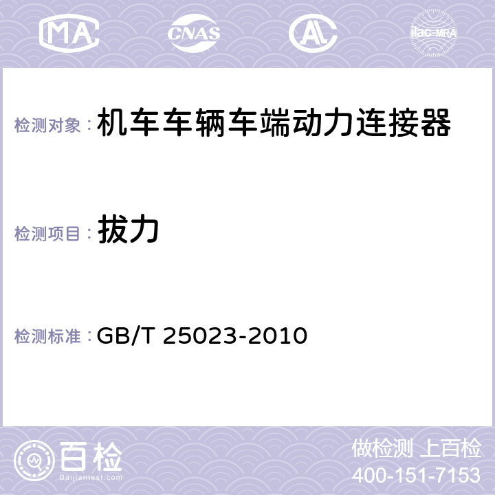 拔力 机车车辆车端动力连接器 GB/T 25023-2010 7.5 拔力