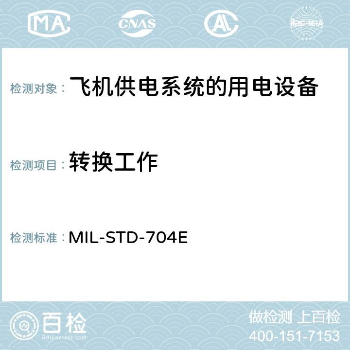 转换工作 国防部接口标准飞机供电特性 MIL-STD-704E 5.1