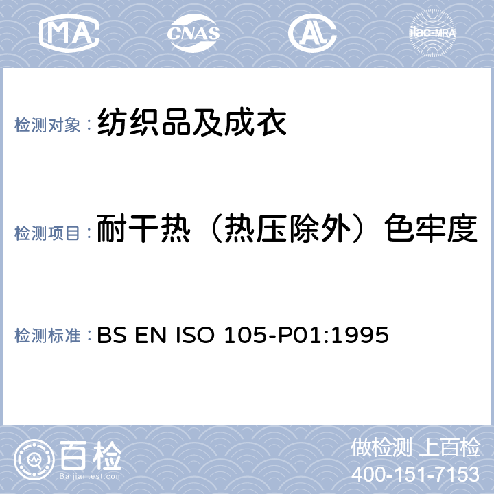 耐干热（热压除外）色牢度 纺织品 色牢度试验：耐干热(热压除外)色牢度 BS EN ISO 105-P01:1995
