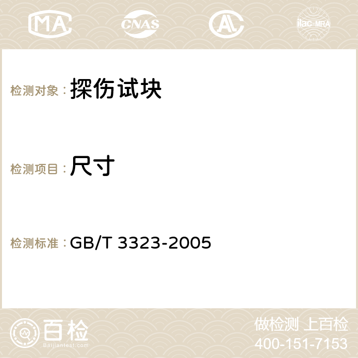 尺寸 金属熔化焊焊接接头射线照相 GB/T 3323-2005 附录D