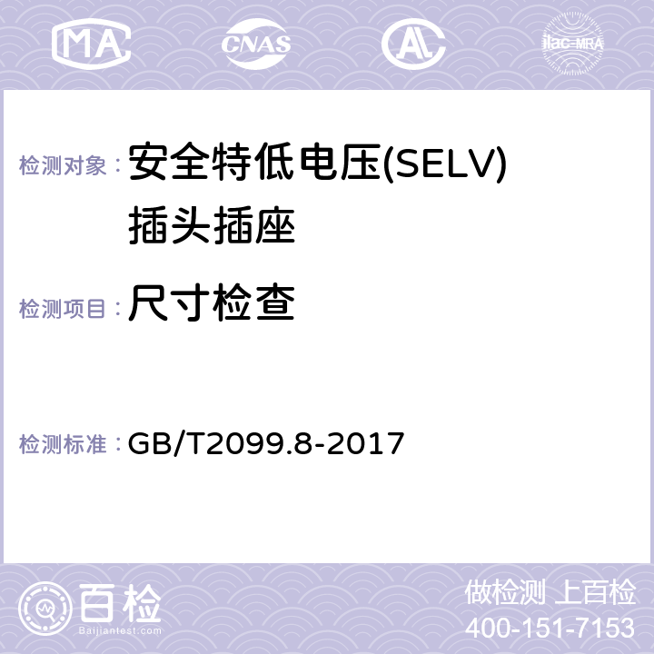 尺寸检查 家用和类似用途插头插座 第2-4部分：安全特低电压(SELV)插头插座的特殊要求 GB/T 2099.8-2017 GB/T2099.8-2017 9