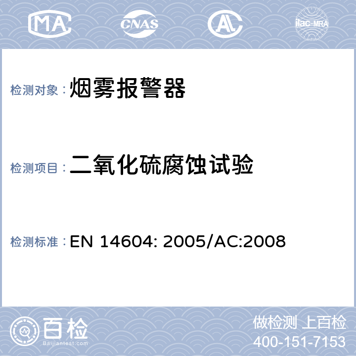 二氧化硫腐蚀试验 烟雾报警装置 EN 14604: 2005/AC:2008 5.10