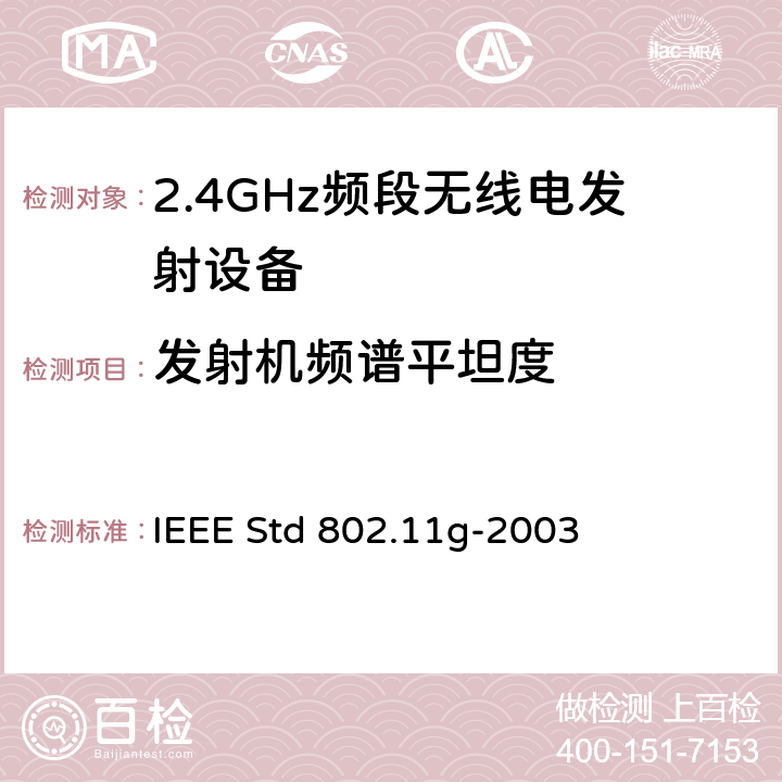 发射机频谱平坦度 《信息技术IEEE标准-系统间电信和信息交换-局域网和城域网-特殊要求-第11部分:无线局域网媒介接入控制(MAC)和物理层规范(PHY)-修正4：2.4GHz频带的高速物理层(PHY)的进一步扩展》 
IEEE Std 802.11g-2003 
17.3.9.6.2