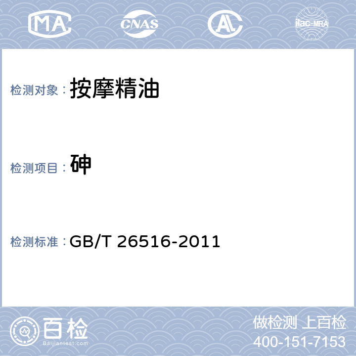 砷 按摩精油 GB/T 26516-2011 6.3（化妆品安全技术规范（2015年版）第四章1.4）