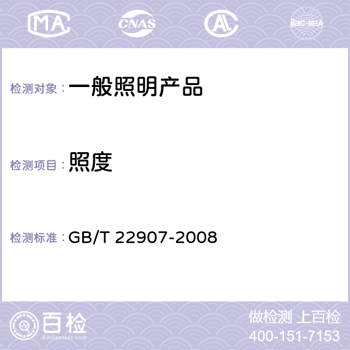 照度 《灯具的光度测试和分布光度学》 GB/T 22907-2008 6.6