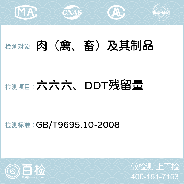 六六六、DDT残留量 肉与肉制品中六六六、DDT残留量测定 GB/T9695.10-2008