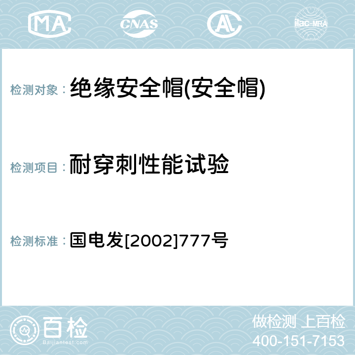 耐穿刺性能试验 电力安全工器具预防性试验规程（试行） 国电发[2002]777号 16.1~16.2