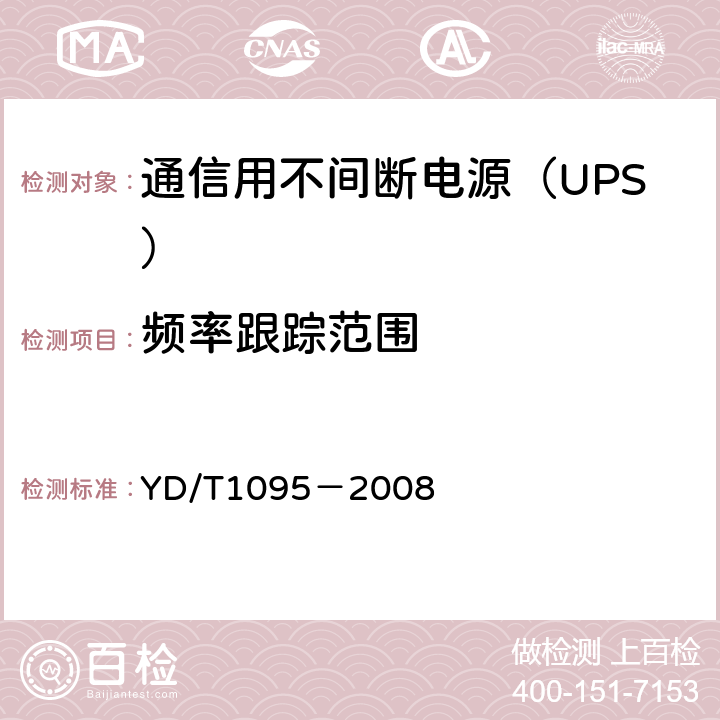 频率跟踪范围 通信用不间断电源（UPS） YD/T1095－2008 5.5