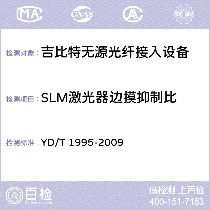 SLM激光器边摸抑制比 接入网设备测试方法-吉比特的无源光网络(GPON) YD/T 1995-2009 5.2.6
