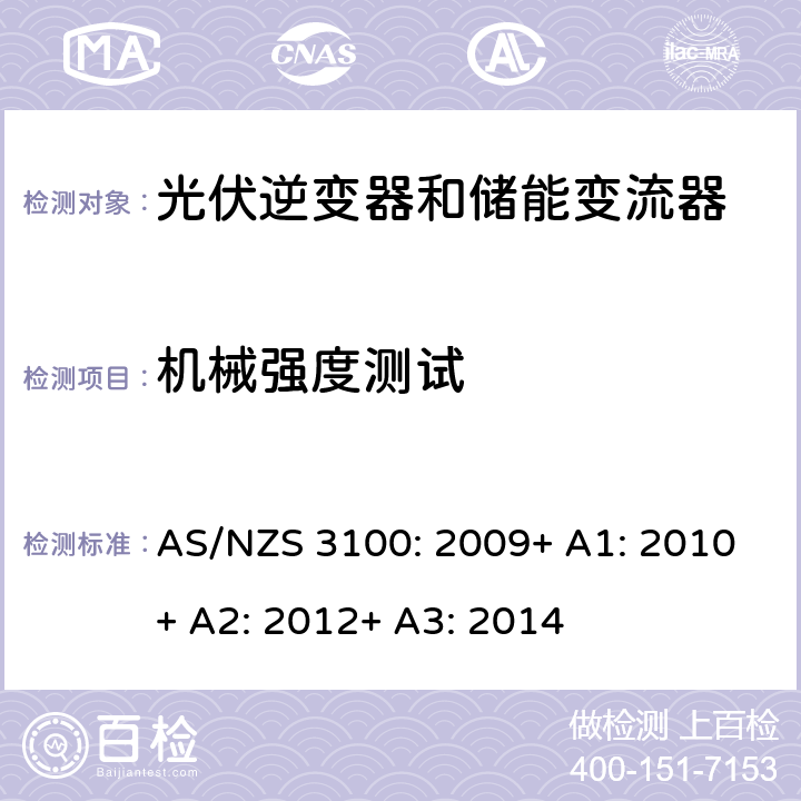 机械强度测试 电气产品一般要求 AS/NZS 3100: 2009+ A1: 2010+ A2: 2012+ A3: 2014 8.8