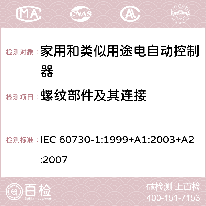 螺纹部件及其连接 家用和类似用途电自动控制器 第1部分：通用要求 IEC 60730-1:1999+A1:2003+A2:2007 条款19