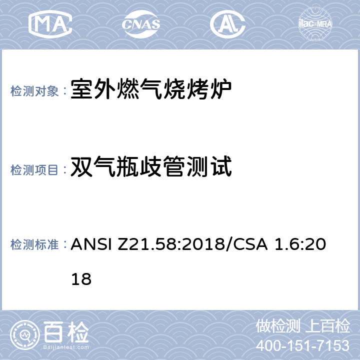 双气瓶歧管测试 室外燃气烧烤炉 ANSI Z21.58:2018/CSA 1.6:2018 5.13