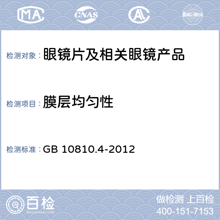 膜层均匀性 《眼镜镜片 第4部分:减反射膜规范及测量方法 》 GB 10810.4-2012 5.2