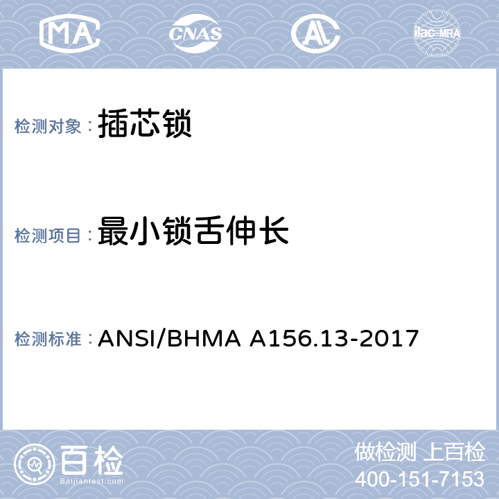 最小锁舌伸长 插芯锁 ANSI/BHMA A156.13-2017 8.5