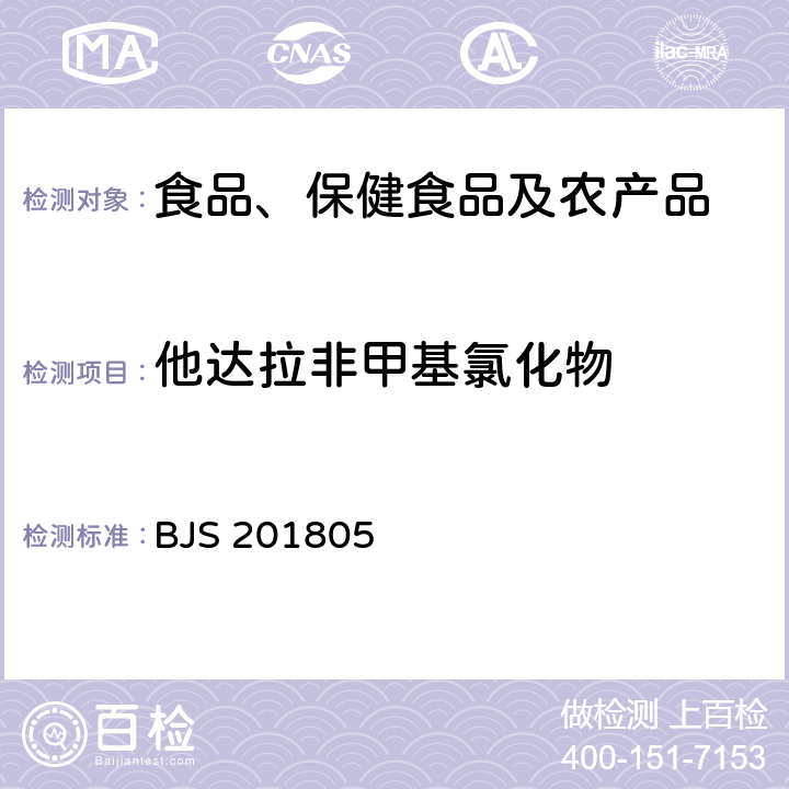 他达拉非甲基氯化物 市场监管总局关于发布《食品中那非类物质的测定》食品补充检验方法的公告(2018年第14号)中附件:食品中那非类物质的测定 BJS 201805