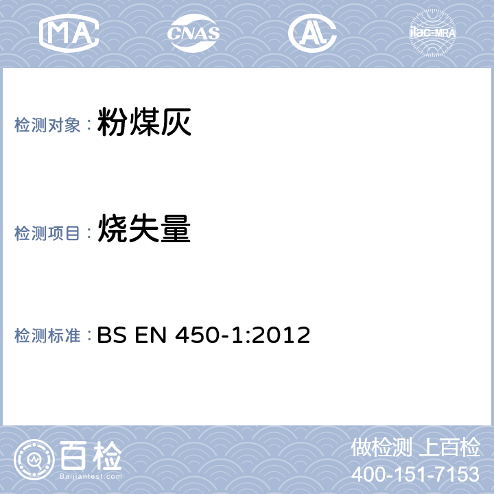 烧失量 混凝土用粉煤灰 第1部分： 定义、规范及评定标准 BS EN 450-1:2012 5.2.2