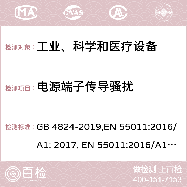 电源端子传导骚扰 工业、科学与医疗设备 射频骚扰特性 限值和测量方法 GB 4824-2019,EN 55011:2016/A1: 2017, EN 55011:2016/A1:2017/A11:2020, CISPR 11:2015/AMD1:2016/AMD2:2019, AS/NZS CISPR 11:2017 6