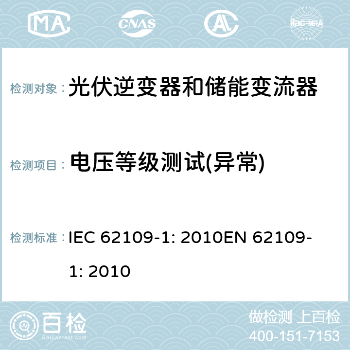 电压等级测试(异常) 光伏用功率转换器安全要求 –Part 1: 一般要求 IEC 62109-1: 2010
EN 62109-1: 2010 7.3.2.3