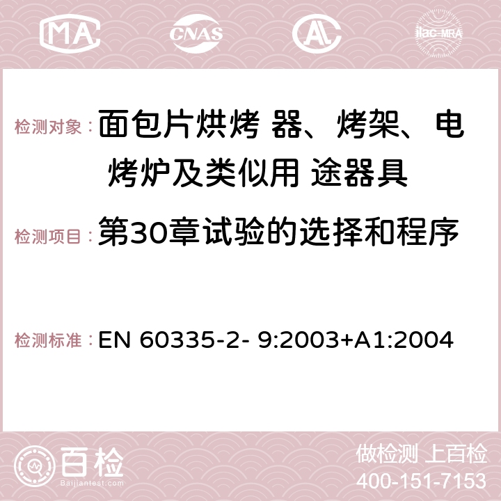 第30章试验的选择和程序 家用和类似用途电器的安全 烤架、面包片烘烤器及类 似便携式烹调器具的特殊要求 EN 60335-2- 9:2003+A1:2004 + A2:2006+A12:2007+A13:2010 附录O