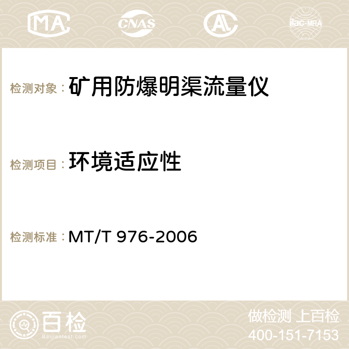 环境适应性 MT/T 976-2006 矿用防爆明渠流量仪技术条件