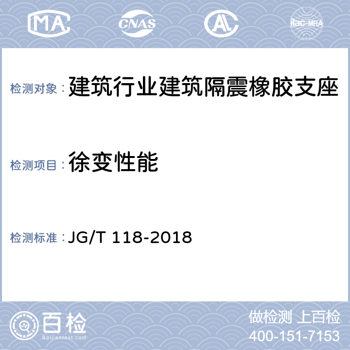 徐变性能 建筑隔震橡胶支座 JG/T 118-2018 7.5