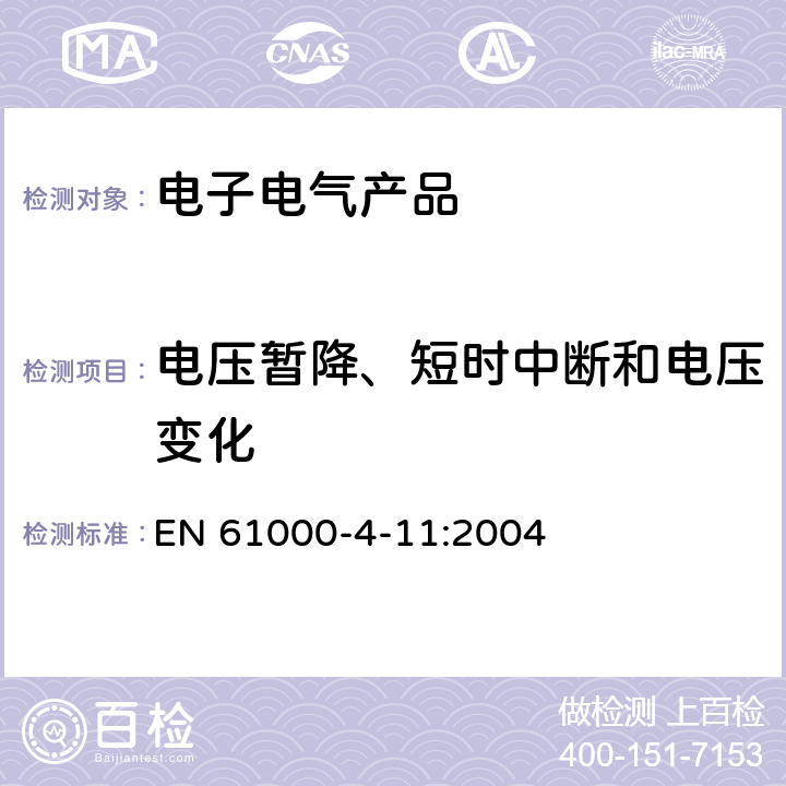 电压暂降、短时中断和电压变化 电磁兼容 试验和测量技术 电压暂降、短时中断和电压变化的抗扰度试验 EN 61000-4-11:2004 5