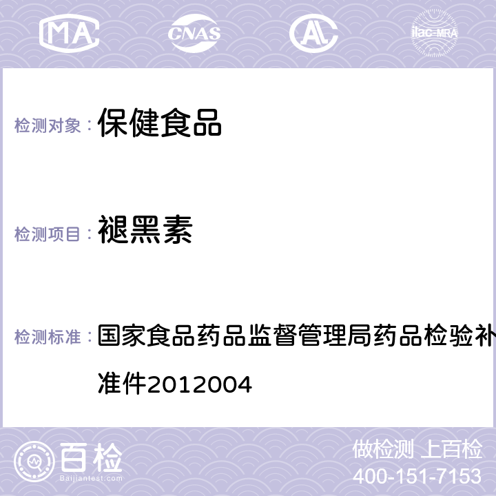 褪黑素 《安神类中成药和保健食品中非法添加褪黑素、左匹克隆、氯苯那敏、扎来普隆的补充检验方法》 国家食品药品监督管理局药品检验补充检验方法和检验项目批准件2012004