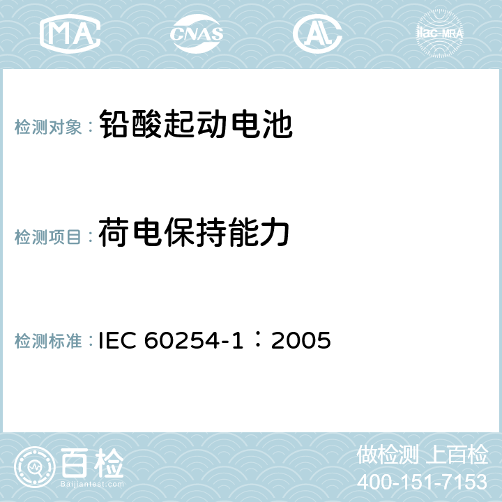 荷电保持能力 铅酸起动电池第1部分：一般要求和试验方法 IEC 60254-1：2005 5.3