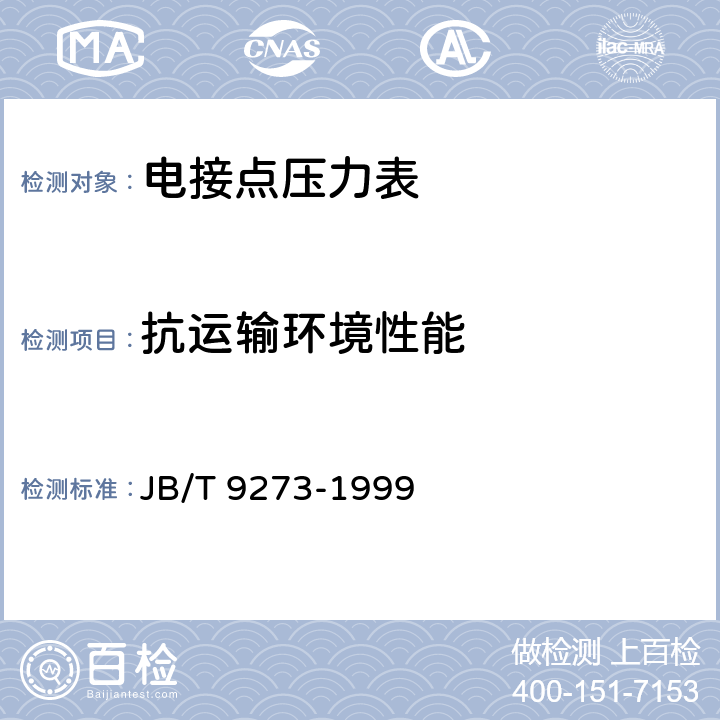 抗運輸環境性能 電接點壓力表 JB/T 9273-1999