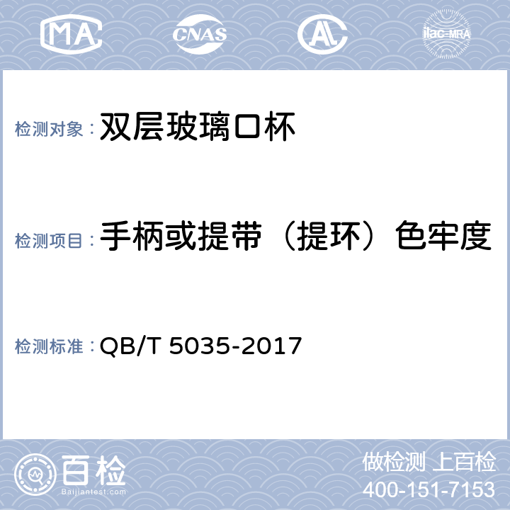 手柄或提带（提环）色牢度 双层玻璃口杯 QB/T 5035-2017 6.4.7.2