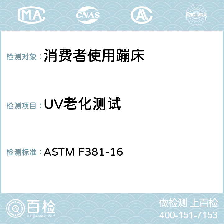 UV老化测试 消费者蹦床-组件、装配、使用和标签的安全规范 ASTM F381-16 条款6.6