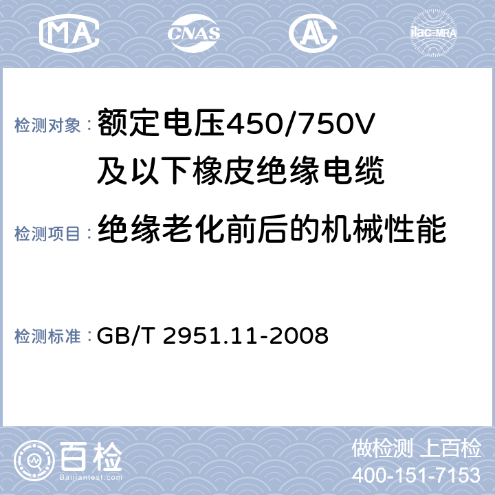 绝缘老化前后的机械性能 电缆和光缆绝缘和护套材料通用试验方法 第11部分：通用试验方法 厚度和外形尺寸测量 机械性能试验 GB/T 2951.11-2008