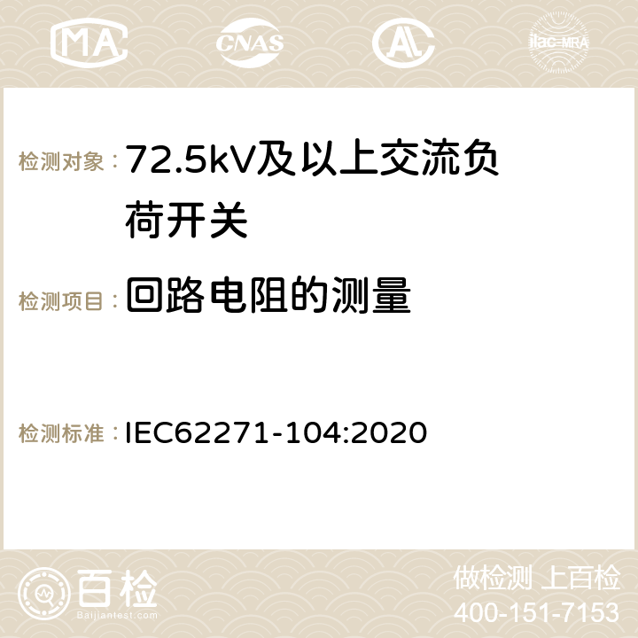 回路电阻的测量 高压开关设备和控制设备-第104部分:额定电压高于52kV交流负荷开关 IEC62271-104:2020 7.4