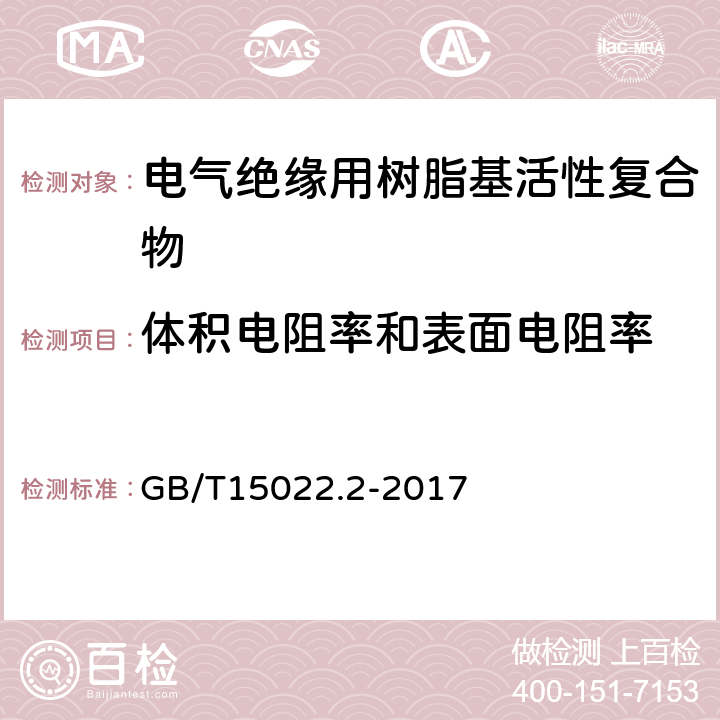 体积电阻率和表面电阻率 电气绝缘用树脂基活性复合物 第2部分：试验方法 GB/T15022.2-2017 5.17