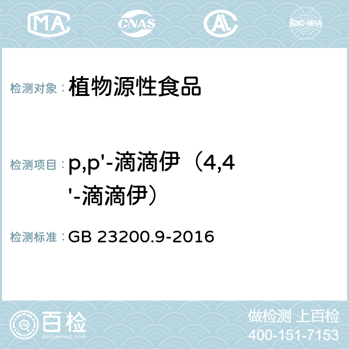 p,p'-滴滴伊（4,4'-滴滴伊） GB 23200.9-2016 食品安全国家标准 粮谷中475种农药及相关化学品残留量的测定气相色谱-质谱法