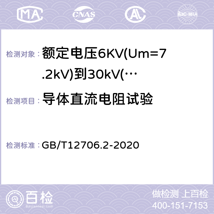 导体直流电阻试验 额定电压1kV(Um=1.2kV)到35kV(Um=40.5kV)挤包绝缘电力电缆及附件第2部分：额定电压6KV(Um=7.2kV)到30kV(Um=36kV)电缆 GB/T12706.2-2020 16.2