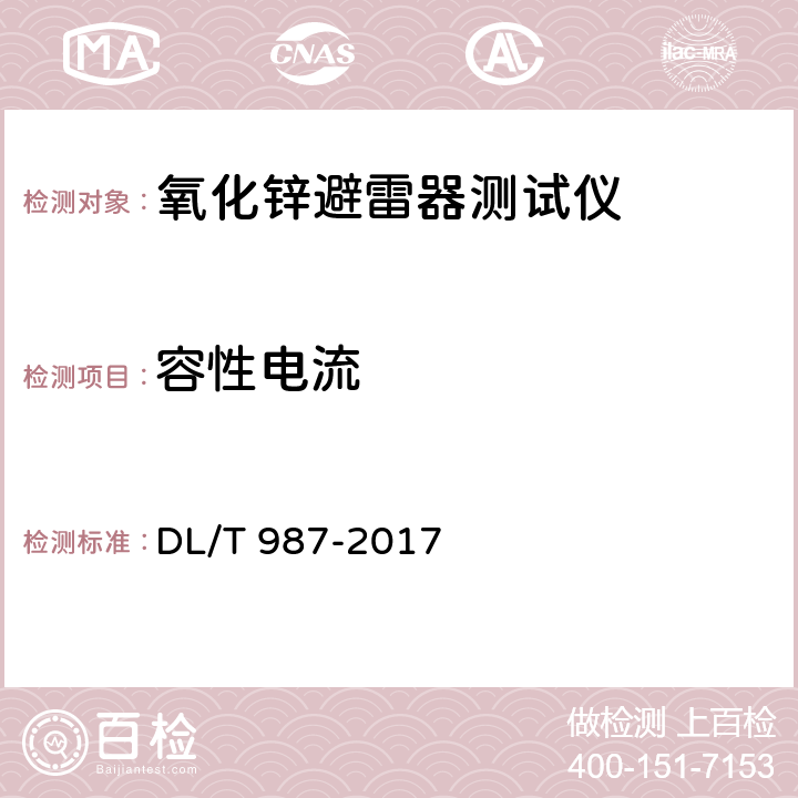 容性电流 DL/T 987-2017 氧化锌避雷器阻性电流测试仪通用技术条件