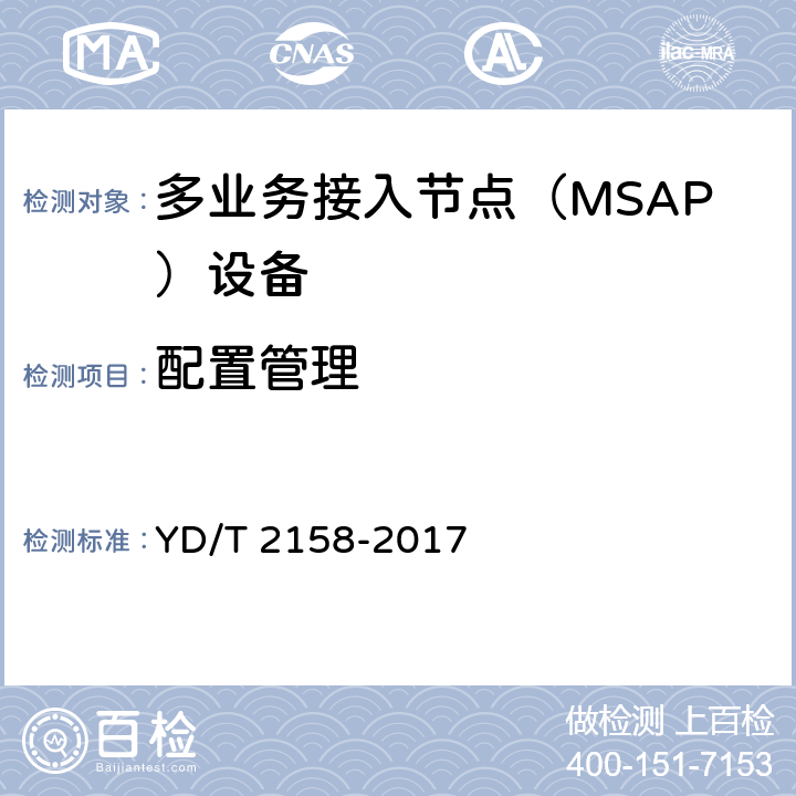 配置管理 YD/T 2158-2017 接入网技术要求 多业务接入节点（MSAP）