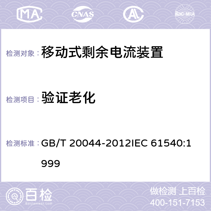 验证老化 电气附件 家用和类似用途的不带过电流保护的移动式剩余电流装置(PRCD) GB/T 20044-2012
IEC 61540:1999 9.23