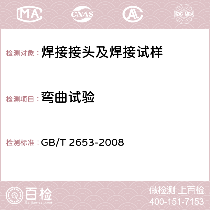 弯曲试验 焊接接头弯曲方法 GB/T 2653-2008