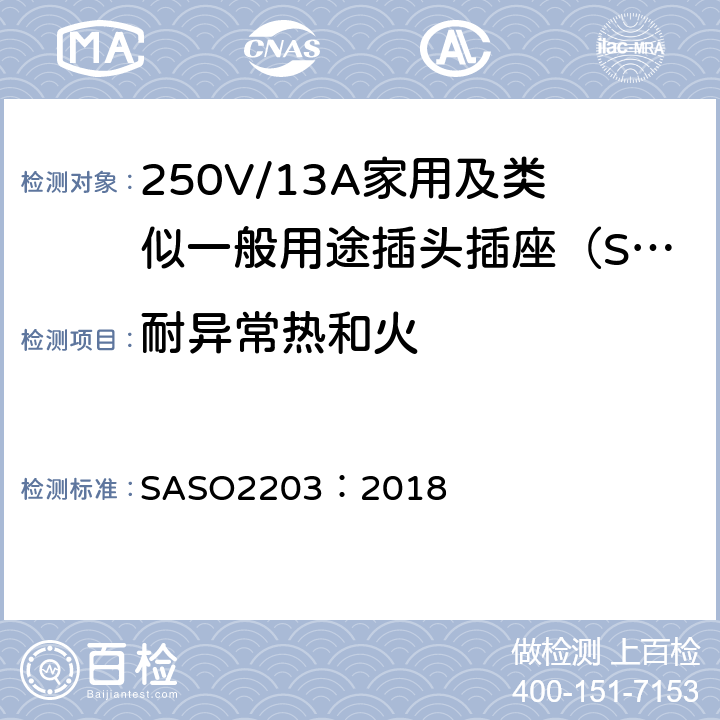 耐异常热和火 250V/13A家用及类似用途插头插座的安全要求和测试方法 SASO2203：2018 5.11