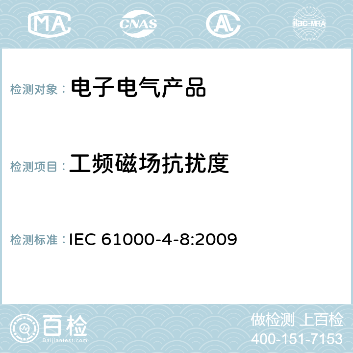 工频磁场抗扰度 电磁兼容Part4-8:测试和测量技术-工频磁场抗扰度测试 IEC 61000-4-8:2009 5、6、7、8