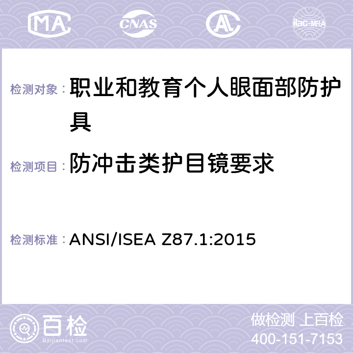 防冲击类护目镜要求 美国国家标准职业和教育个人眼面部防护设备 ANSI/ISEA Z87.1:2015 6